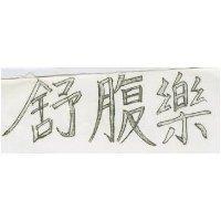 舒腹樂護帶