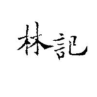 林記