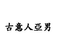 古意人亞男