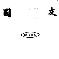 國友及圖 KUOYU 