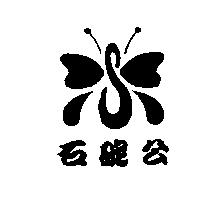石碇公及圖