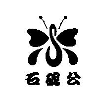 石碇公及圖