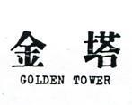 金塔 GOLDEN TOWER 