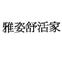 雅姿舒活家