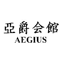 亞爵會館 AEGIUS