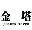 金塔 GOLDEN TOWER 