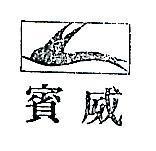 賓威及圖 SEA GULL 