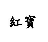 紅寶