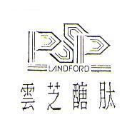 雲芝醣肽 LANDFORD 及 PSP 設計圖