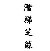 階梯芝蔴