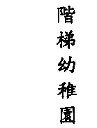 階梯幼稚園