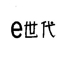 e 世代