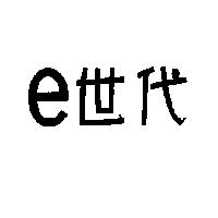 e 世代