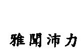 雅聞沛力