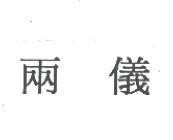 兩儀