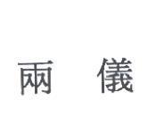 兩儀
