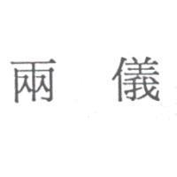 兩儀