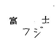 富士 フジ