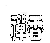 禪香
