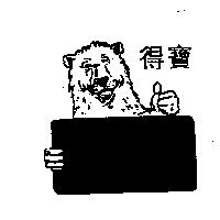 得寶及圖