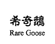 希奇鵝 Rare Goose