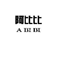 阿比比 A BI BI