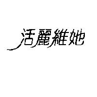 活麗維她