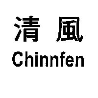 清風 Chinnfen