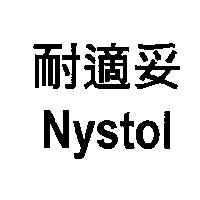 耐適妥 Nystol