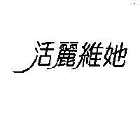 活麗維她