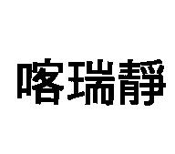 喀瑞靜