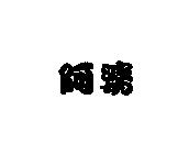 阿婆