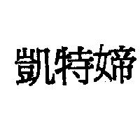凱特
