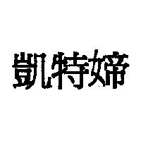 凱特