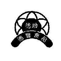 德豐食品及圖 德助