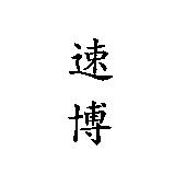 速博
