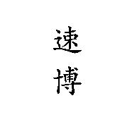 速博