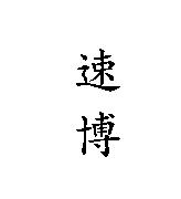 速博