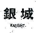銀城 KNIGHT 