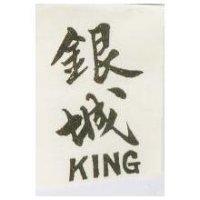 銀城 KING