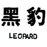 黑豹 LEOPARD 