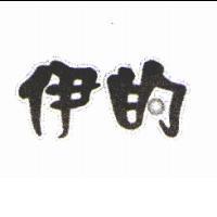 伊的