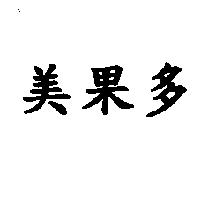 美果多