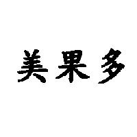 美果多