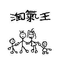 淘氣王及圖