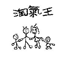 淘氣王及圖