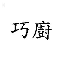 巧廚