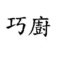 巧廚