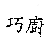 巧廚