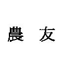 農友